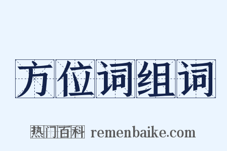 方位词组词是什么意思的图片